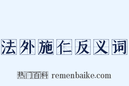 法外施仁反义词是什么意思的图片